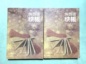 纳西语快板 上下册