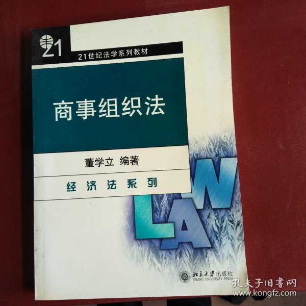 商事组织法/21世纪法学系列教材
