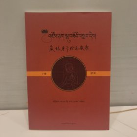 藏娘唐卡绘画教程 下册