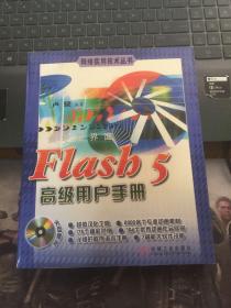 Flash 5高级用户手册（附光盘）