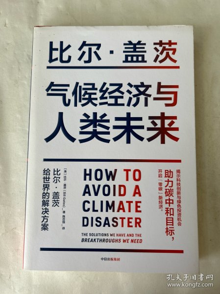 气候经济与人类未来 比尔盖茨新书助力碳中和揭示科技创新与绿色投资机会中信出版