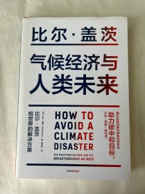 气候经济与人类未来 比尔盖茨新书助力碳中和揭示科技创新与绿色投资机会中信出版