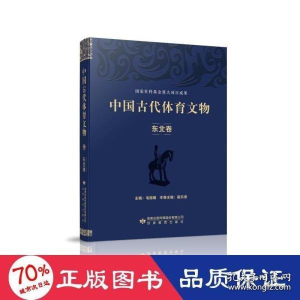 中国古代体育文物·东北卷