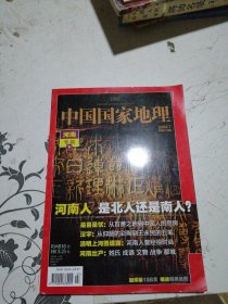 中国国家地理 河南专辑下