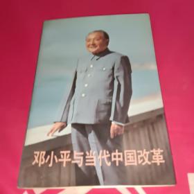 邓小平与当代中国改革