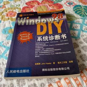 Windows 98 系统诊断书 DIY——旗标系列图书