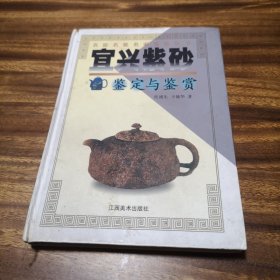 宜兴紫砂鉴定与鉴赏