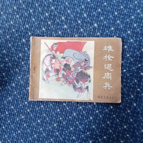 雄枪退周兵《薛刚反唐》之十二
