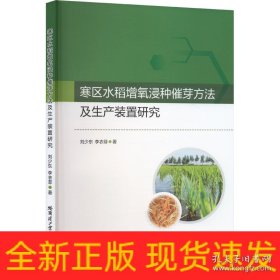 寒区水稻增氧浸种催芽方法及生产装置研究