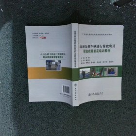 廣東省高速公路車輛通行費(fèi)收費(fèi)員職業(yè)技能鑒定培訓(xùn)教材