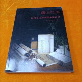 北京弘艺2021年春季艺术品拍卖会