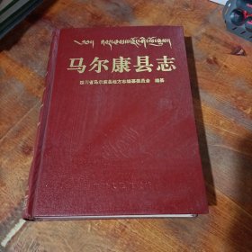 马尔康县志 1995年