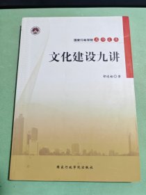 文化建设九讲