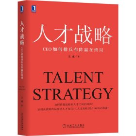 人才戰(zhàn)略 CEO如何排兵布陣贏在終局