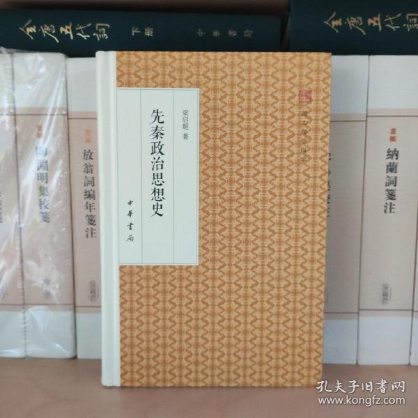 先秦政治思想史/跟大师学国学·精装版