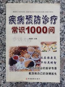 疾病预防诊疗常识1000问