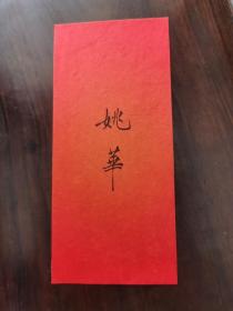 清代文人、艺术家姚华名刺，尺寸22x10厘米。