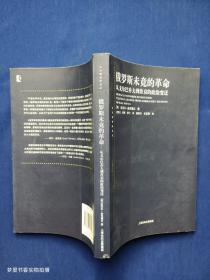 俄罗斯未竟的革命：从戈尔巴乔夫到普京的政治变迁