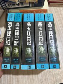冯玉祥日记 五册全