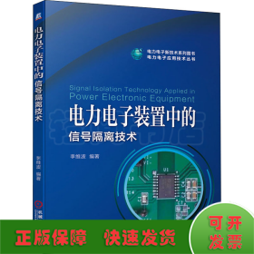 電力電子裝置中的信號隔離技術