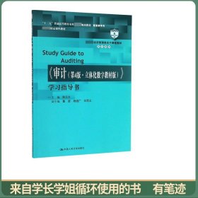 《审计（第4版·立体化数字教材版）》学习指导书/教育部经济管理类主干课程教材·审计系列