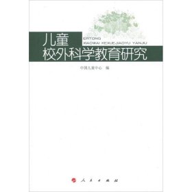 儿童校外科学教育研究中国儿童中心9787010110776人民出版社2012-09-01普通图书/综合性图书