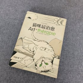 艺术舒压涂绘系列：猫咪最治愈