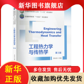 工程熱力學(xué)與傳熱學(xué) 第3版 李長友 9787565530616 中國農(nóng)業(yè)大學(xué)出版社