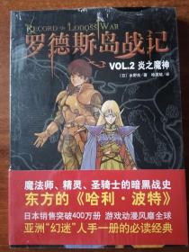 罗德斯岛战记VOL.2炎之魔神：新经典文库