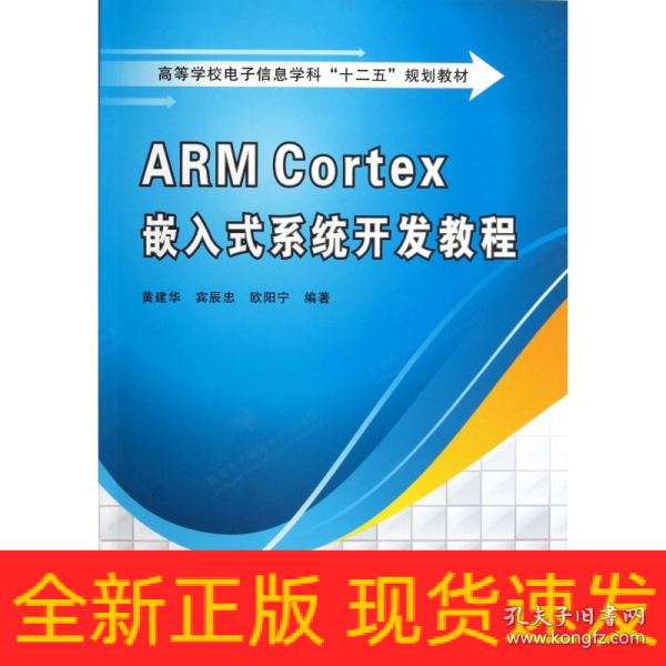 高等学校电子信息学科十二五规划教材：ARM Cortex嵌入式系统开发教程