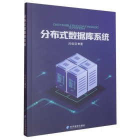 分布式數(shù)據(jù)庫(kù)系統(tǒng)