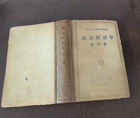 政治经济学 教科书