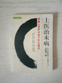 上医治未病：图解《黄帝内经》养生精华