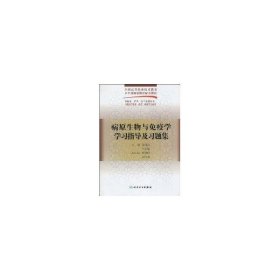 病原生物与免疫学学习指导及习题集(五年一贯制配教) 姜凤良 9787117125512 人民卫生出版社