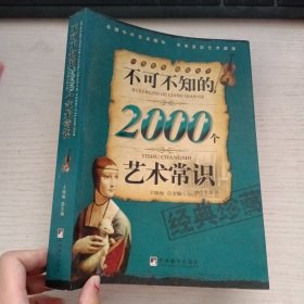 不可不知的2000个艺术常识