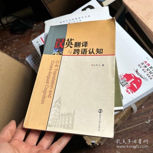 汉英翻译与跨语认知