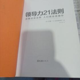 领导力21法则：追随这些法则，人们就会追随你