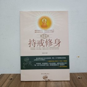 慈悲祛病：持戒修身