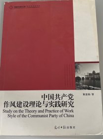 中国共产党作风建设理论与实践研究
