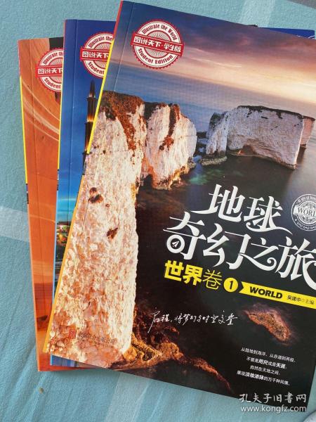 图说天下学生版 地理百科 地球奇幻之旅（世界卷）(全3卷)