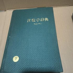 代数学辞典上下，几何学辞典，三角学辞典(问题解法