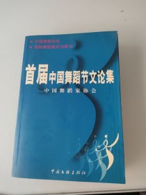 首届中国舞蹈节文论集