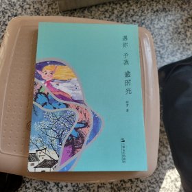 遇你 予我 逾时光