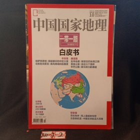 中国国家地理2015年10月