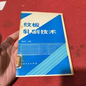 纹板轧制技术