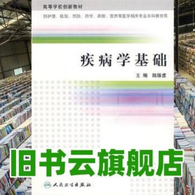 疾病學(xué)基礎(chǔ) 陸振虞 人民衛(wèi)生出版社 9787117090070