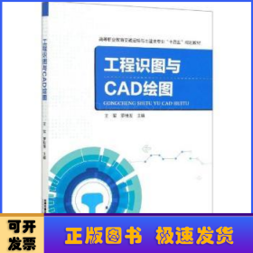 工程识图与CAD绘图(高等职业教育交通运输与土建类专业十四五规划教材)