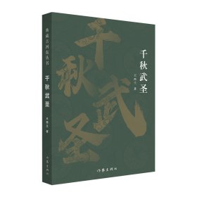 千秋武圣（典藏古河东丛书）/王西兰
