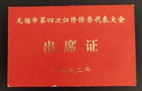 1992年无锡市第四次归侨侨眷代表大会出席证