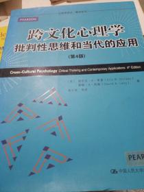 心理学译丛·教育系列·跨文化心理学：批判性思维和当代的应用（第4版）